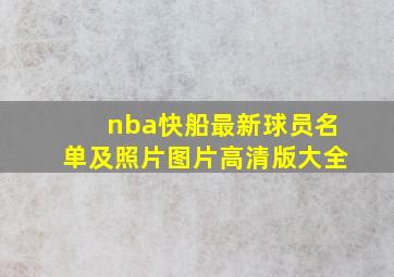 nba快船最新球员名单及照片图片高清版大全