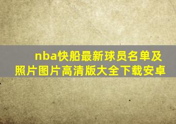 nba快船最新球员名单及照片图片高清版大全下载安卓