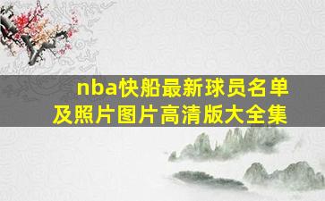 nba快船最新球员名单及照片图片高清版大全集