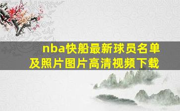 nba快船最新球员名单及照片图片高清视频下载