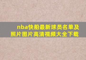 nba快船最新球员名单及照片图片高清视频大全下载