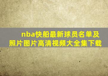 nba快船最新球员名单及照片图片高清视频大全集下载