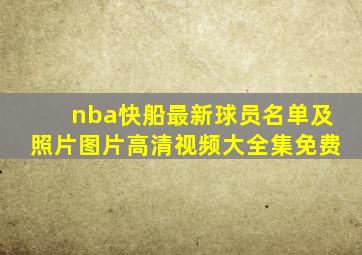 nba快船最新球员名单及照片图片高清视频大全集免费