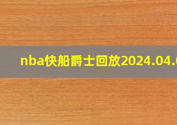 nba快船爵士回放2024.04.05