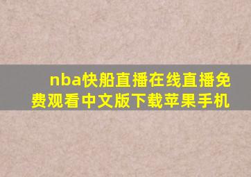 nba快船直播在线直播免费观看中文版下载苹果手机