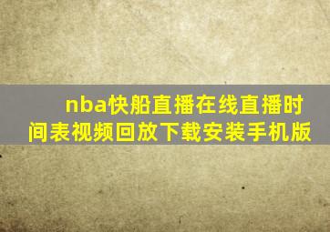 nba快船直播在线直播时间表视频回放下载安装手机版