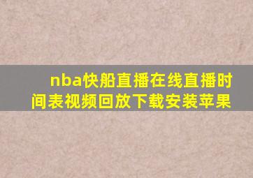 nba快船直播在线直播时间表视频回放下载安装苹果