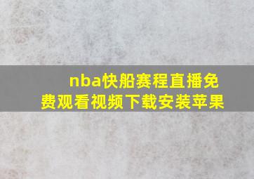 nba快船赛程直播免费观看视频下载安装苹果