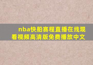 nba快船赛程直播在线观看视频高清版免费播放中文