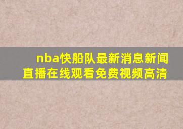 nba快船队最新消息新闻直播在线观看免费视频高清