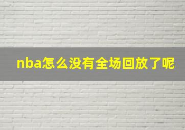 nba怎么没有全场回放了呢