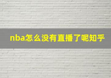 nba怎么没有直播了呢知乎