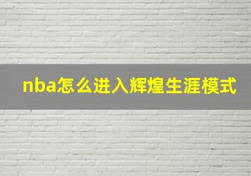 nba怎么进入辉煌生涯模式