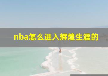 nba怎么进入辉煌生涯的