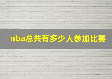 nba总共有多少人参加比赛