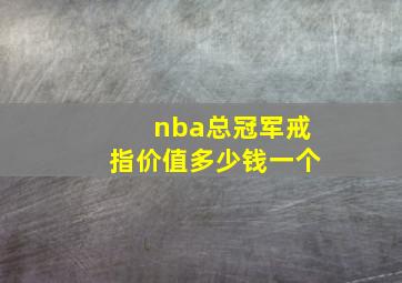 nba总冠军戒指价值多少钱一个