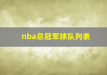 nba总冠军球队列表