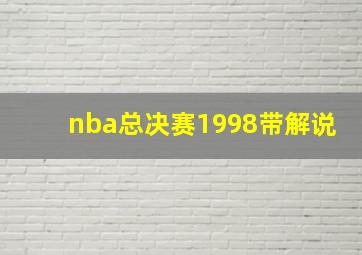 nba总决赛1998带解说