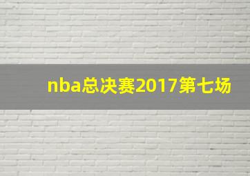 nba总决赛2017第七场