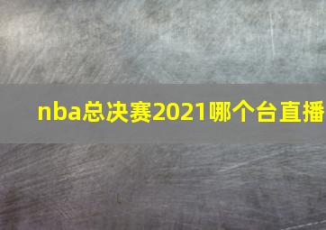 nba总决赛2021哪个台直播