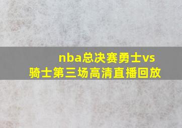 nba总决赛勇士vs骑士第三场高清直播回放