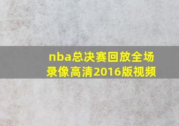 nba总决赛回放全场录像高清2016版视频