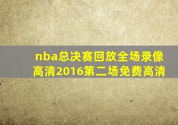 nba总决赛回放全场录像高清2016第二场免费高清