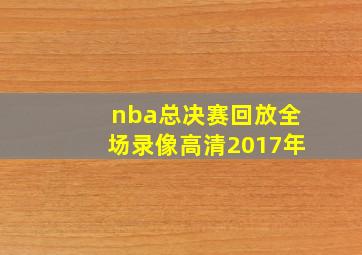 nba总决赛回放全场录像高清2017年