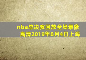 nba总决赛回放全场录像高清2019年8月4日上海