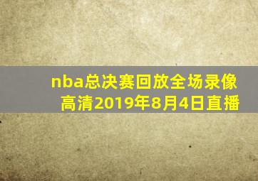 nba总决赛回放全场录像高清2019年8月4日直播