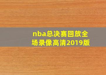 nba总决赛回放全场录像高清2019版