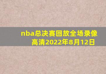 nba总决赛回放全场录像高清2022年8月12日