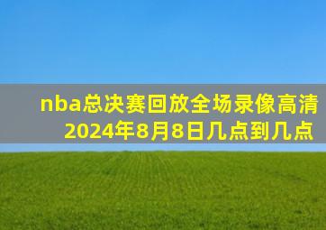 nba总决赛回放全场录像高清2024年8月8日几点到几点