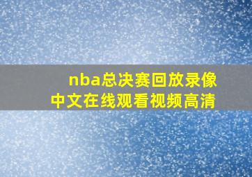 nba总决赛回放录像中文在线观看视频高清