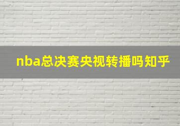 nba总决赛央视转播吗知乎