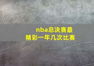 nba总决赛最精彩一年几次比赛