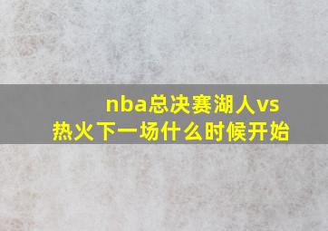 nba总决赛湖人vs热火下一场什么时候开始