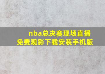 nba总决赛现场直播免费观影下载安装手机版