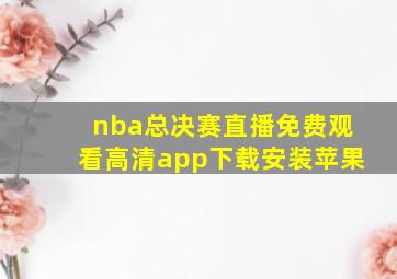 nba总决赛直播免费观看高清app下载安装苹果