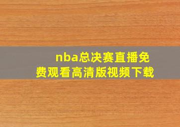 nba总决赛直播免费观看高清版视频下载