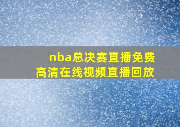 nba总决赛直播免费高清在线视频直播回放