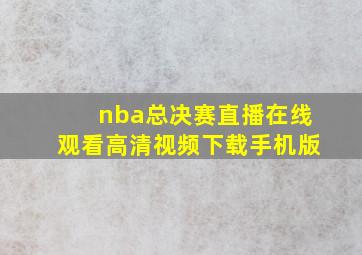 nba总决赛直播在线观看高清视频下载手机版