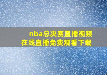 nba总决赛直播视频在线直播免费观看下载