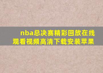 nba总决赛精彩回放在线观看视频高清下载安装苹果