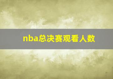 nba总决赛观看人数