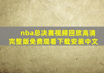 nba总决赛视频回放高清完整版免费观看下载安装中文