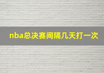 nba总决赛间隔几天打一次