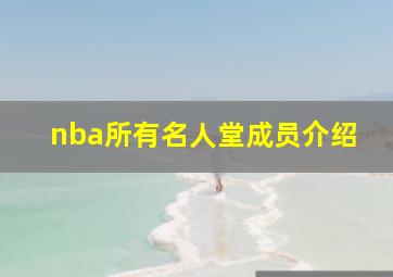 nba所有名人堂成员介绍