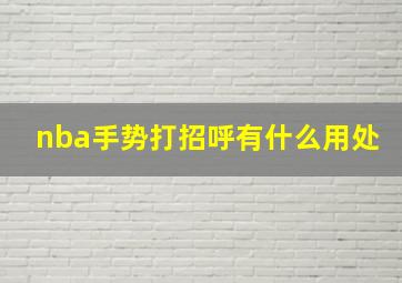 nba手势打招呼有什么用处