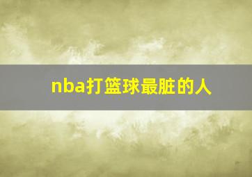 nba打篮球最脏的人